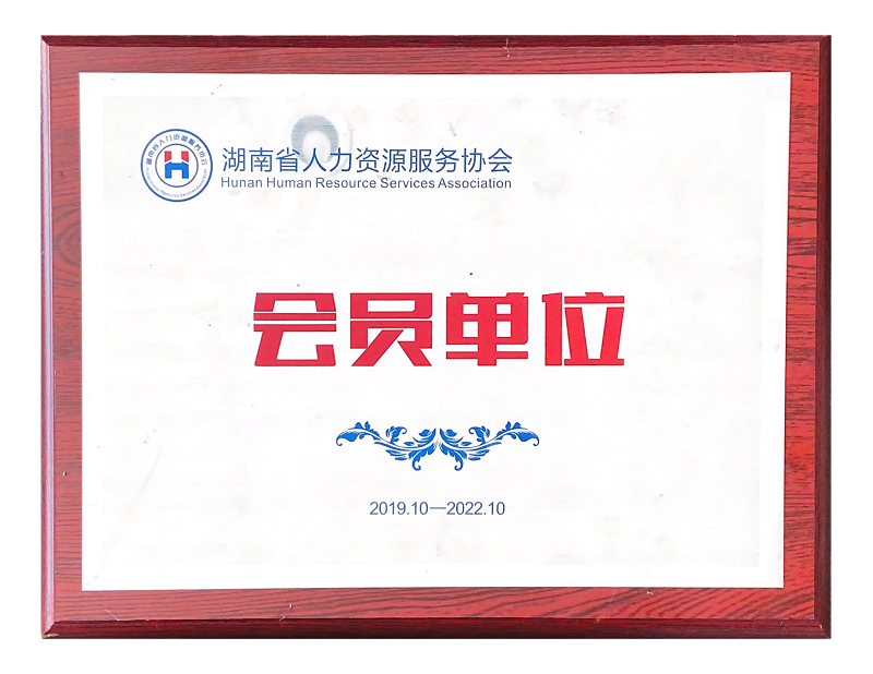 湖南省人力资源服务协会会员单位