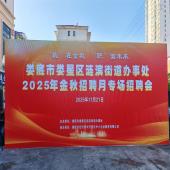 圆满收官｜涟滨街道2025金秋招聘会落幕，岗位直达暖民心，就业圆梦正当时>>>