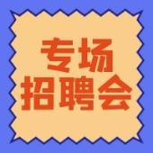 【倒计时1天】娄底现代服务业专场招聘来袭！求职有“礼”，offer快到～