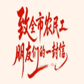 海报丨致全市农民工朋友们的一封信