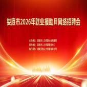 娄底市2026年就业援助月网络招聘会（第二期）