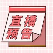 【直播预告】3月20日下午春风行动入企探岗专场，精准对接好岗位！