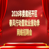 娄底经开区2026年春风行动网络招聘会（第八期）