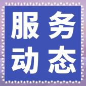 【零工服务】涟滨零工驿站 四月服务动态